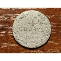 10 грошей 1840