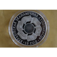 20 рублей 2010   10 лет ЕврАзЭС  с 1 руб