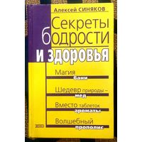 Секреты Бодрости и Здоровья * А.Ф. Синяков * Профессор * Физиотерапевт * 464 страницы * Твёрдый Переплёт