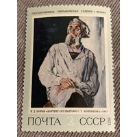 СССР 1973. Третьяковская галлерея. А.Д. Корин. Портрет скульптора Коненкова. Марка из серии