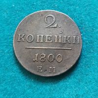 1. 2 копейки 1800 г. С рубля