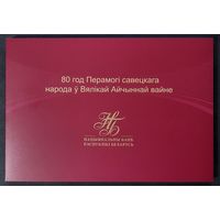 Набор 80 лет победы. Беларусь 80 рублей 2025 г. + Россия. Гознак. 2025 г. UNC