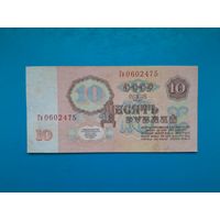10 рубль 1961. СССР. Серия Гв. Рапродажа