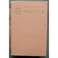Истоки. Григорий Коновалов. Серия  Советский военный роман. 1973.