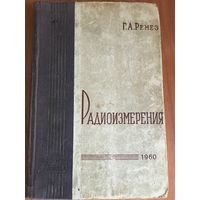 Радиоизмерения. Автор Г.А.Ремез 1960 год