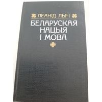 Леанід Л. Беларуская нацыя і мова (с автографом автора)