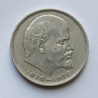 1 рубль СССР Сто лет о дня рождения В.И.Ленина 1970 (3)