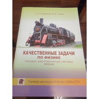 Качественные задачи по физике. Тепловые, электромагнитные, световые явления // Конкурс: Зубренок
