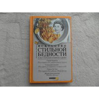Шенбург фон Александр. Искусство стильной бедности: Как стать богатым без денег. М. Текст. 2009г.