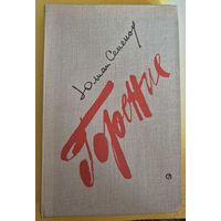 Юлиан Семенов. Горение. Вторая книга, Москва, Советский писатель, 1979, 304 с.