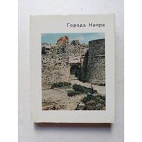 Города Кипра - Серия: Города и музеи мира