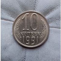 10 копеек 1991(М) года СССР. Красивая монета! UNC! В коллекцию!