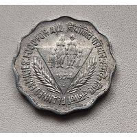 Индия 10 пайс, 1974 ФАО - Планирование семьи - Бомбей 6-5-7