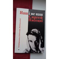 Наш і не наш Сяргей Пясецкі: жыццё і творчасць пісьменніка