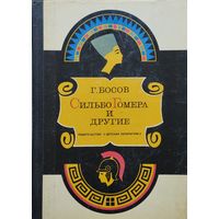По следам грабителей могил. Повесть о криминальной археологии. Сильбо Гомера и другие