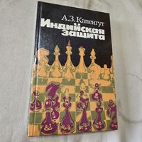 А. З. Капенгут Индийская защита Шахматы