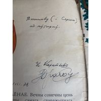 АЎТОГРАФ У. КАРАТКЕВІЧА!!! "Белавежская пушча", аўтар - Уладзімір Караткевіч, мастак Пётр Драчоў. Аўтографы абодвух! Рарытэт!