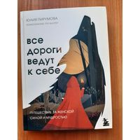 Все дороги ведут к себе