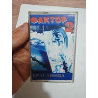 Аудио кассета фактор 2
