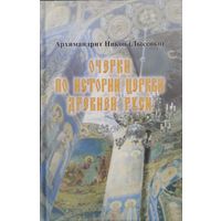 Архимандрит Никон "Очерки по истории церкви Древней Руси"