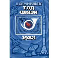 СССР, 1983 почт. блок 165**,    ВСЕМИРНЫЙ ГОД СВЯЗИ