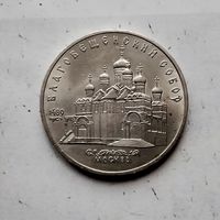 5 рублей 1989 года СССР. Благовещенский Собор, г. Москва. Красивая монета!