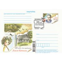 Беларусь 2018 ПК с ОМ со СГ 100 лет со дня рождения Алеся Бачило (алб)