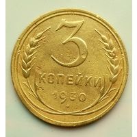 3 копейки 1930г
