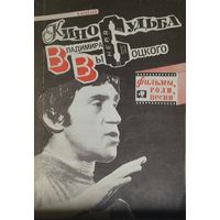 Киносудьба Владимира Высоцкого. Фильмы, роли, песни