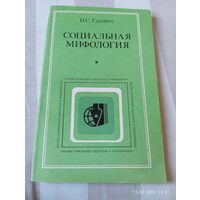 Социальная мифология. Гуревич П.