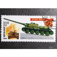 Марка СССР 1984 год Оружие Победы