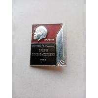 ЗНАК В,И,ЛЕНИН