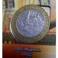 10 рублей 2005 Мценск.САМАЯ НИЗКАЯ ЦЕНА!!!