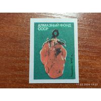 Спичечная этикетка Алмазный фонд СССР Подвеска
