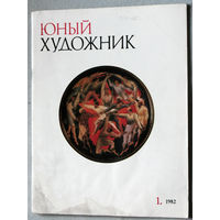 Юный художник номера 1,3,4,5,12 1982, номера 1,2,3 1983