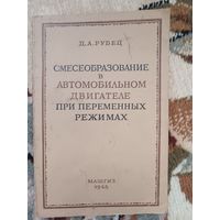 Смесеобразование в автомобильном двигателе (1948)