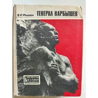 Решин Е. Г.. Генерал Карбышев. 1974 год.
