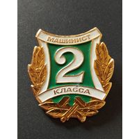 Знак  - Машинист 2 класса МПС СССР.