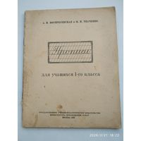 Прописи для учащихся 1-го класса / А. И. Воскресенская А. И. и Н. И. Ткаченко (1963 г.)