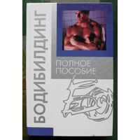Бодибилдинг. Полное пособие. Автор составитель Л. Орлова.