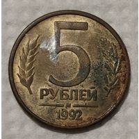 Россия 5 рублей, 1992 "М" (14-12-23)