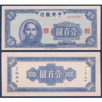 Китай, 100 юаней 1945 г, P-278 (AV, Сунь Ятсен), aUNC-