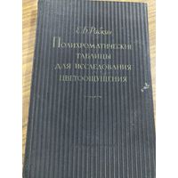 Рабкин.Полихроматические таблицы для исследования цветоощущения.
