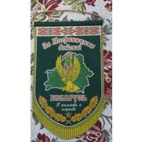 Вымпел. За Пограничные войска