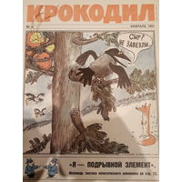 Журнал Крокодил 6 выпуск 1991 год