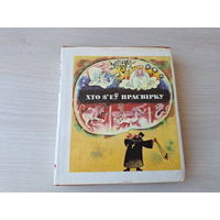 Хто з'еў прасвірку - беларускія, украінскія і рускія казкі на беларускай мове 1979