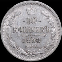 10 копеек 1898, Отличная! Нечастая! С 1 рубля! Смотрите другие лоты!