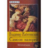 Самсон Назорей. Библейский роман