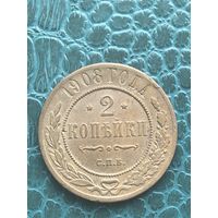 2 копейки 1908 нечастый год