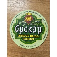 Подставка под пиво частной пивоварни "Бровар" / Россия /